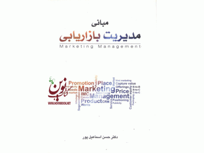 مبانی مدیریت بازاریابی انتشارات نگاه دانش حسن اسماعیل پور